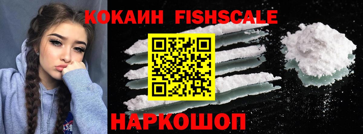 КОКАИН Fish Scale Ржев
